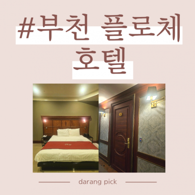 부천 플로체호텔 대표후기 이미지 3