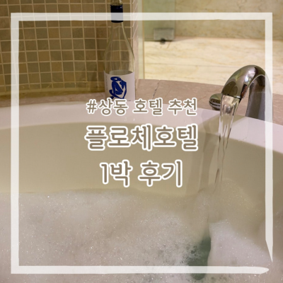 부천 플로체호텔 대표후기 이미지 2